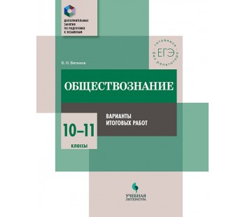 Обществознание. 10-11 классы. Варианты итоговых работ