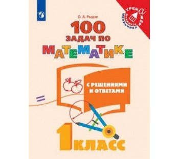 Математика. 1 класс. 100 задач с решениями и ответами