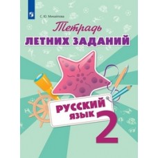 Русский язык. 2 класс. Тетрадь летних заданий