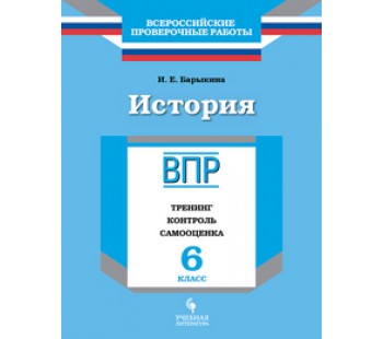 ВПР. История. 6 класс. Тренинг, контроль, самооценка. ФГОС