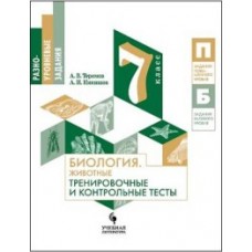 Биология. 7 класс. Животные. Тренировочные и контрольные тесты