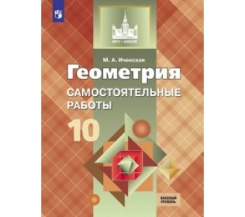 Геометрия. 10 класс. Самостоятельные и контрольные работы. Базовый и углублённый уровни