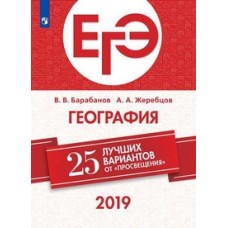 ЕГЭ-2019. География. 25 лучших вариантов