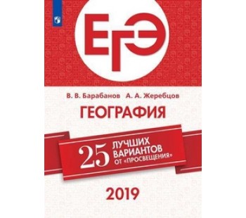 ЕГЭ-2019. География. 25 лучших вариантов