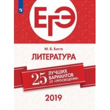 ЕГЭ-2019. Литература. 25 лучших вариантов