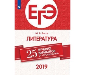 ЕГЭ-2019. Литература. 25 лучших вариантов