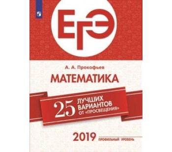 ЕГЭ-2019. Математика. Профильный уровень. 25 лучших вариантов