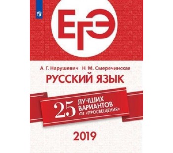 ЕГЭ-2019. Русский язык. 25 лучших вариантов