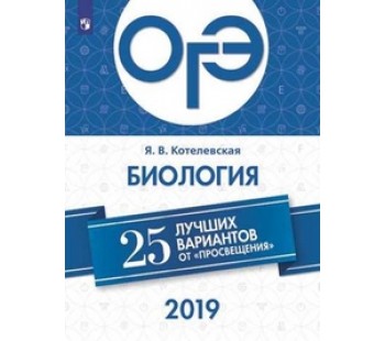 ОГЭ-2019. Биология. 25 лучших вариантов