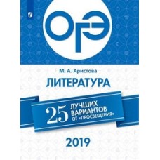 ОГЭ-2019. Литература. 25 лучших вариантов