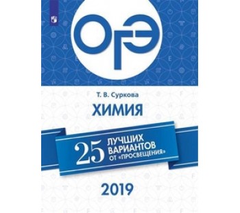 ОГЭ-2019. Химия. 25 лучших вариантов