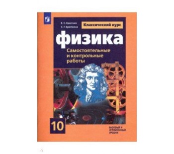 Физика. 10 класс. Самостоятельные и контрольные работы. УМК Мякишева Г.Я.