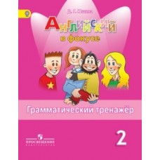 Английский язык. Английский в фокусе. Spotlight. 2 класс. Грамматический тренажер
