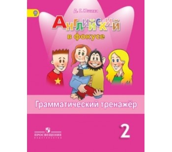 Английский язык. Английский в фокусе. Spotlight. 2 класс. Грамматический тренажер