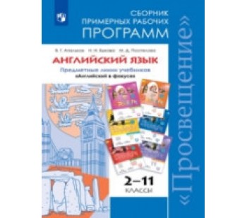 Английский язык. 2-11 классы. Сборник примерных рабочих программ. УМК Английский в фокусе