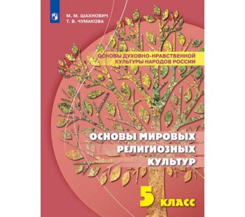 Основы духовно-нравственной культуры народов России. 5 класс Учебное пособие