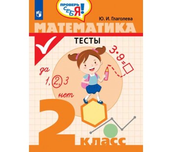 Проверь себя! Математика. 2 класс. Тесты