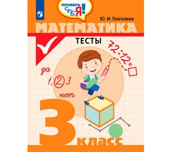 Проверь себя! Математика. 3 класс. Тесты