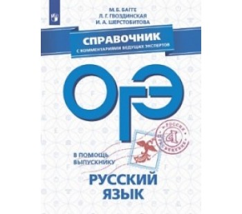 В помощь выпускнику. ОГЭ. Русский язык. Справочник с комментариями ведущих экспертов