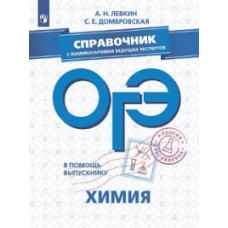 В помощь выпускнику. ОГЭ. Химия. Справочник с комментариями ведущих экспертов