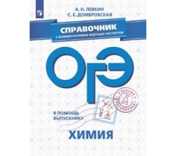 В помощь выпускнику. ОГЭ. Химия. Справочник с комментариями ведущих экспертов