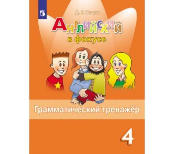 Английский язык. Английский в фокусе. 4 класс. Грамматический тренажер