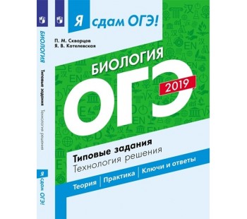 Я сдам ОГЭ-2019! Биология. Типовые задания. Технология решения