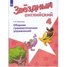 Английский язык. Звёздный английский. Starlight. 4 класс. Сборник грамматических упражнений