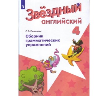 Английский язык. Звёздный английский. Starlight. 4 класс. Сборник грамматических упражнений