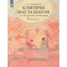 К пятерке шаг за шагом, или 50 занятий с репетитором. Русский язык.  5 класс