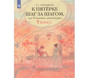 К пятерке шаг за шагом, или 50 занятий с репетитором. Русский язык.  5 класс