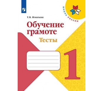 Обучение грамоте. 1 класс. Тесты. УМК Школа России