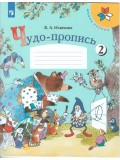 Чудо-пропись 2. 1 класс. УМК Школа России