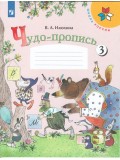 Чудо-пропись 3. 1 класс. УМК Школа России