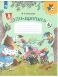 Чудо-пропись 4. 1 класс. УМК Школа России