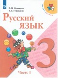 Русский язык. 3 класс. Учебник. В двух частях. Часть 1. УМК Школа России