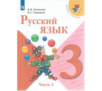 Русский язык. 3 класс. Учебник. В двух частях. Часть 1. УМК Школа России