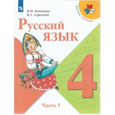 Русский язык. 4 класс. Учебник. В двух частях. Часть 1. УМК Школа России