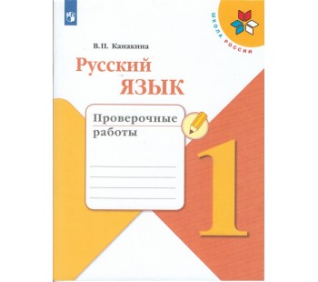 Русский язык. 1 класс. Проверочные работы. УМК Школа России