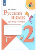 Русский язык. 2 класс. Рабочая тетрадь. В 2-х частях. Часть 1. УМК Школа России