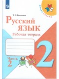 Русский язык. 2 класс. Рабочая тетрадь. В 2-х частях. Часть 2. УМК Школа России