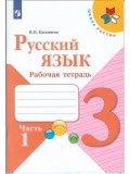 Русский язык. 3 класс. Рабочая тетрадь. В 2-х частях. Часть 1. УМК Школа России