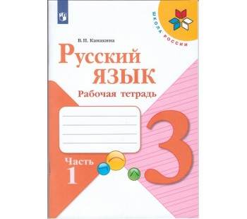 Русский язык. 3 класс. Рабочая тетрадь. В 2-х частях. Часть 1. УМК Школа России