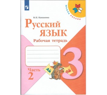 Русский язык. 3 класс. Рабочая тетрадь. В 2-х частях. Часть 2. УМК Школа России