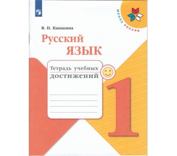 Русский язык. 1 класс. Тетрадь учебных достижений. УМК Школа России