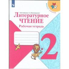 Литературное чтение. 2 класс. Рабочая тетрадь. УМК Школа России