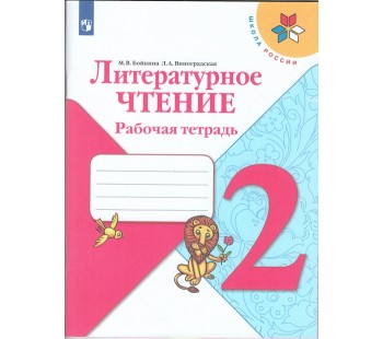 Литературное чтение. 2 класс. Рабочая тетрадь. УМК Школа России