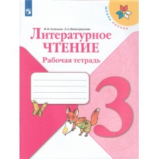 Литературное чтение. Рабочая тетрадь. 3 класс. УМК Школа России