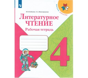 Литературное чтение. 4 класс. Рабочая тетрадь. УМК Школа России