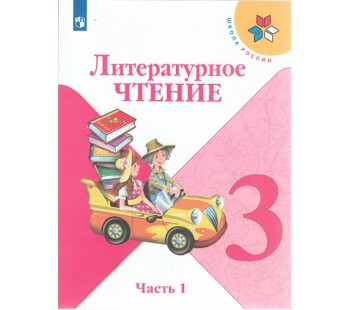 Литературное чтение. 3 класс. Учебник. В двух частях. Часть 1. УМК Школа России